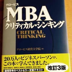 MBAクリティカル シンキングのサムネイル