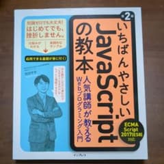 いちばんやさしいJavaScriptの教本 第2版のサムネイル