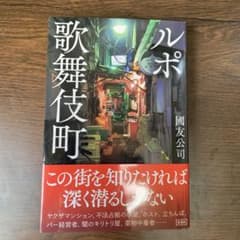 ルポ歌舞伎町のサムネイル