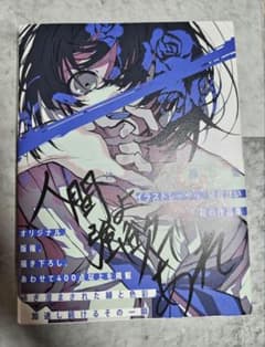 直筆 サイン タイトル 入り 望月けい 初画集 人間よ強欲であれ u*i様 人間よ強欲であれ - 望月けい 初作品集 サイン入り - メルカリ