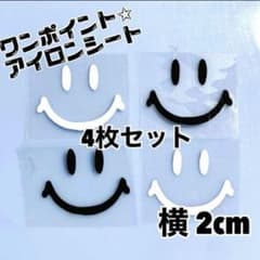 ニコちゃん アイロンシート ワンポイント ワッペンのサムネイル