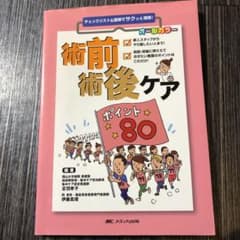 術前術後ケアポイント80 : チェックリスト&図解でサクッと理解!のサムネイル