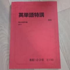 駿台 英単語特講 春期 新高1・2・3・卒のサムネイル