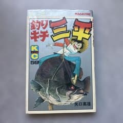 釣りキチ三平 59巻 初版 矢口高雄 - メルカリ