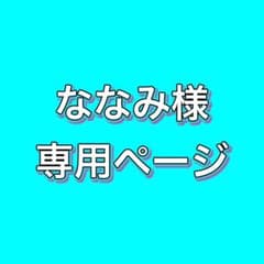 ななみ様専用ページのサムネイル