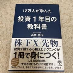 12万人が学んだ投資1年目の教科書のサムネイル