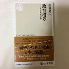 教育格差 階層・地域・学歴のサムネイル