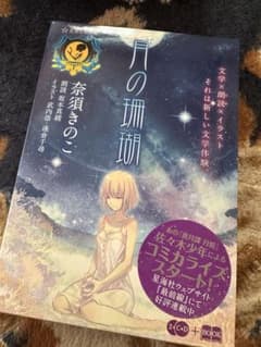 月の珊瑚 CD+小説セット【定価2857円】のサムネイル