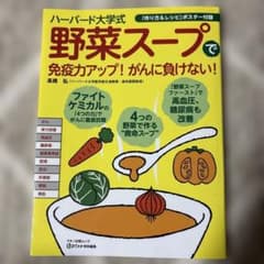 ハーバード大学式 野菜スープで免疫力アップ！ がんに負けない！のサムネイル