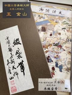 S12 中国工芸美術大師 名誉人間国宝作家 王金山 認定未使用品 本綴袋帯 S12 中国工芸美術大師 名誉人間国宝作家 王金山 認定未使用品 本