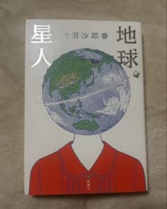 地球星人 村田沙耶香のサムネイル
