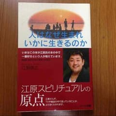 江原啓之著⭐️人はなぜ生まれいかに生きるのかのサムネイル
