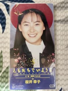 桜井幸子 ともだちでいようよ 8cmシングル CD 平成レトロのサムネイル