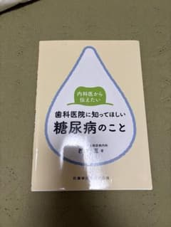 内科医から伝えたい 歯科医院に知ってほしい 糖尿病のことのサムネイル