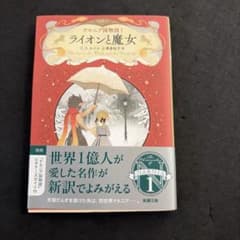 ナルニア国物語1 ライオンと魔女　C・S・ルイス　小澤身和子　新潮文庫のサムネイル