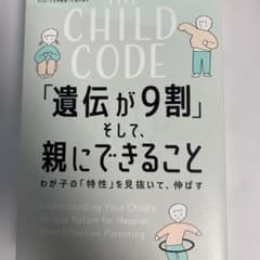 THE CHILD CODE「遺伝が9割」そして、親にできることのサムネイル