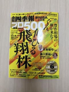 会社四季報 プロ500 2026年秋号のサムネイル