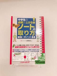中学生の成績が上がる!教科別「ノートの取り方」 最強のポイント55のサムネイル