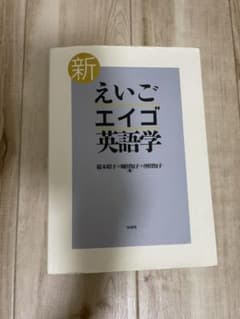 新えいご・エイゴ・英語学のサムネイル