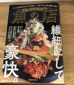 おいしい魚の店 首都圏版 2020のサムネイル