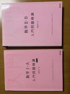 数学1・A入門問題精講　数学2・B入門問題精講のサムネイル