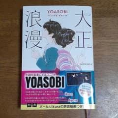 大正浪漫 YOASOBI『大正浪漫』原作小説のサムネイル