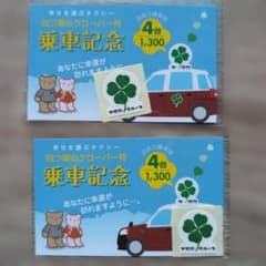 運気上昇↑↑ヤサカタクシー 四つ葉のクローバー号 乗車記念 ペア