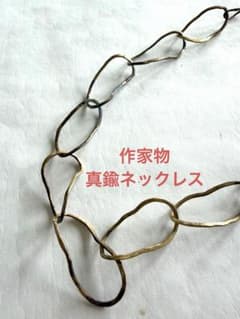 作家物 真鍮ネックレスのサムネイル