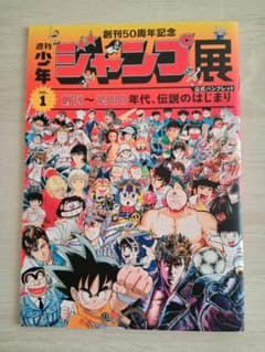 創刊50周年 週刊少年ジャンプ展 パンフレット 3冊セット - メルカリ
