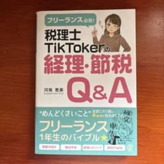 税理士TikTokerの経理・節税Q&A 河南恵美のサムネイル