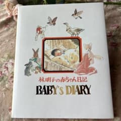 林明子の赤ちゃん日記　育児日記ベビーダイアリー　ヴィンテージ　レア商品のサムネイル