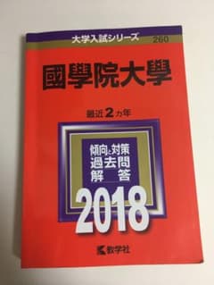 2018年版 國學院大学赤本のサムネイル