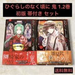 ひぐらしのなく頃に 鬼 1.2巻 初版 帯付き セット - メルカリ