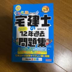 2022年度版 みんなが欲しかった! 宅建士の12年過去問題集のサムネイル