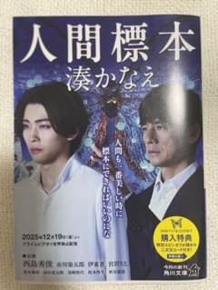 人間標本 湊かなえのサムネイル