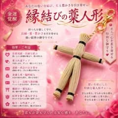 愛の藁人形守り◇ちょうぴらこ◇占い◇縁結び◇金運◇宝くじ◇日く付き