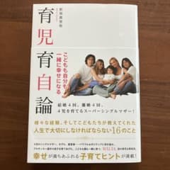 子どもも自分も一緒に幸せになる 育児育自論のサムネイル