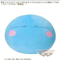 【値下げ】リムル　巨大ぬいぐるみ　ゲーセン景品のサムネイル