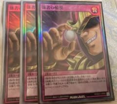 遊戯王 ラッシュデュエル 強者の愉悦　スーパーレア3枚セットのサムネイル