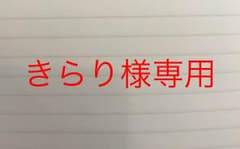きらり様専用 オタマートより コスプレ衣装のサムネイル