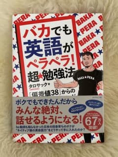 バカでも英語がペラペラ! 超★勉強法のサムネイル