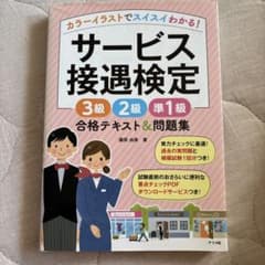 サービス接遇検定 合格テキスト&問題集のサムネイル