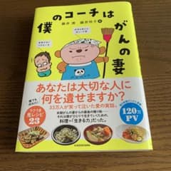 僕のコーチはがんの妻のサムネイル