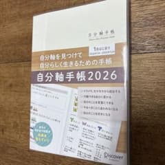 自分軸手帳2026のサムネイル