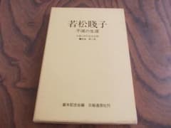 若松賤子 不滅の生涯 　生誕130年記念出版 新装 第2巻のサムネイル
