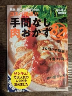 未使用品♪【コスパ満点!!手間なし肉おかず82】のサムネイル