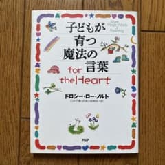 子どもが育つ魔法の言葉 for the Heartのサムネイル