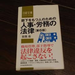 部下をもつ人のための 人事・労務の法律のサムネイル