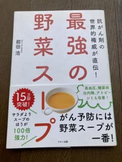 最強の野菜スープ 抗がん剤の世界的権威が直伝!のサムネイル