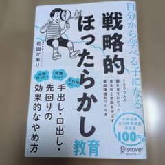 戦略的ほったらかし教育のサムネイル